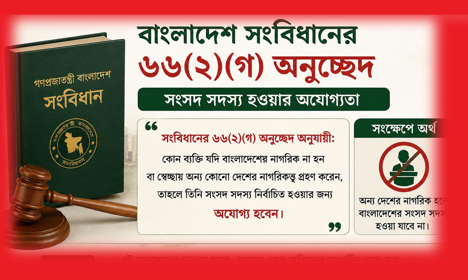 দ্বৈত নাগরিকত্ব-সংক্রান্ত সাংবিধানিক জটিলতার অবসান সময়ের দাবি